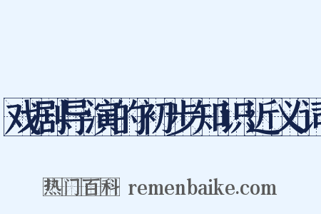 戏剧导演的初步知识近义词是什么意思的图片